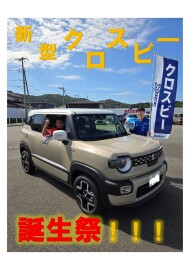 新型クロスビー誕生祭！！！